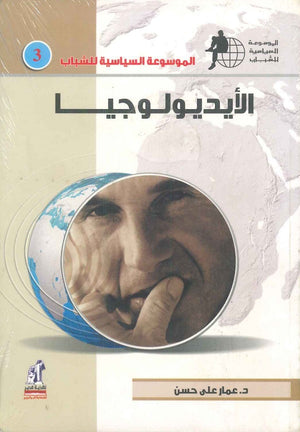 الموسوعة السياسية للشباب - الأيديلوجيا عمار علي حسن | المعرض المصري للكتاب EGBookFair
