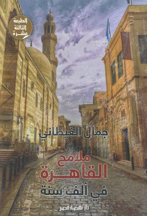 ملامح القاهرة في ألف سنة جمال الغيطاني | المعرض المصري للكتاب EGBookFair