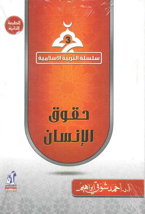 سلسلة التربية الإسلامية 3: حقوق الإنسان أحمد شوقي إبراهيم | المعرض المصري للكتاب EGBookFair