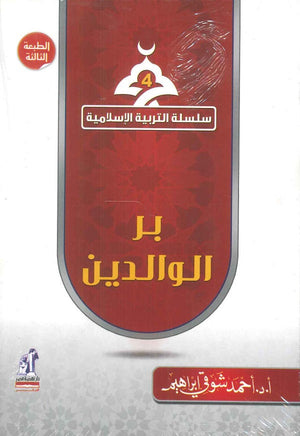 سلسلة التربية الإسلامية 4: بر الوالدين أحمد شوقي إبراهيم | المعرض المصري للكتاب EGBookFair