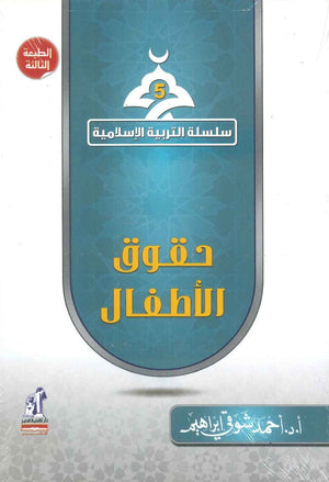 سلسلة التربية الإسلامية 5: حقوق الأطفال أحمد شوقي إبراهيم | المعرض المصري للكتاب EGBookFair