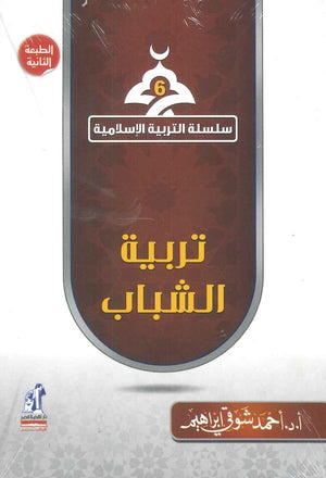 سلسلة التربية الإسلامية 6: تربية الشباب أحمد شوقي إبراهيم | المعرض المصري للكتاب EGBookFair
