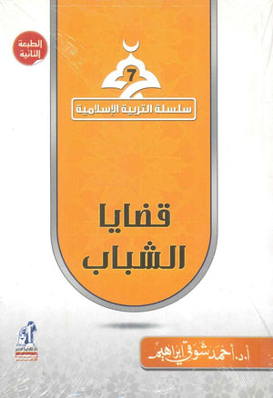 سلسلة التربية الإسلامية 7: قضايا الشباب أحمد شوقي إبراهيم | المعرض المصري للكتاب EGBookFair
