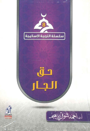سلسلة التربية الإسلامية 8: حق الجار أحمد شوقي إبراهيم | المعرض المصري للكتاب EGBookFair