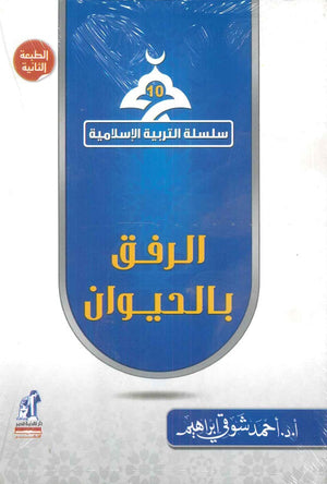 سلسلة التربية الإسلامية 10: الرفق بالحيوان أحمد شوقي إبراهيم | المعرض المصري للكتاب EGBookFair