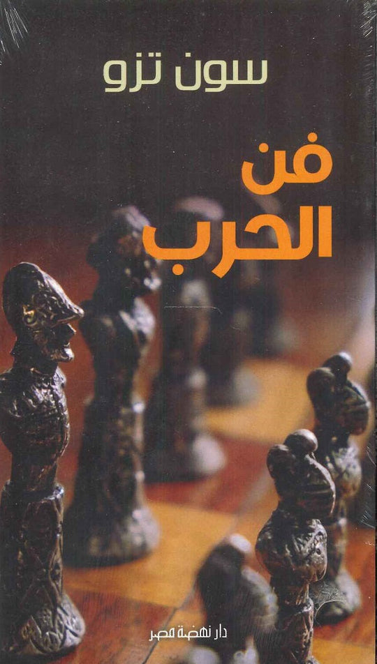 فن الحرب سون تزو سياسة وتاريخ | المعرض المصري للكتاب EGBookfair