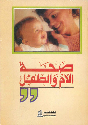 صحة الأم والطفل زكي شعبان إبراهيم مجدي إسماعيل صبري | المعرض المصري للكتاب EGBookFair