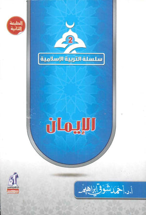 سلسلة التربية الإسلامية 2: الإمان أحمد شوقي إبراهيم | المعرض المصري للكتاب EGBookFair