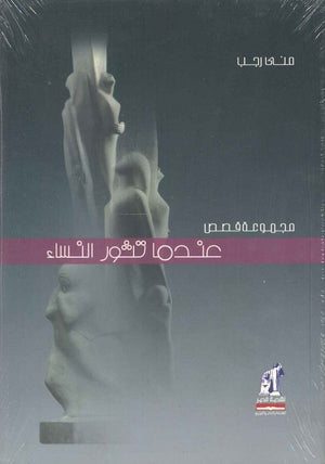 عندما تثور النساء منى رجب | المعرض المصري للكتاب EGBookfair