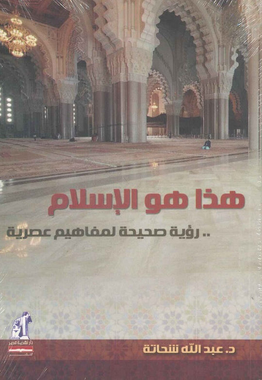هذا هو الاسلام عبد الله شحاتة كتب دينية | المعرض المصري للكتاب EGBookfair