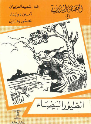 القصص المدرسية 2 - الطيور البيضاء سعيد العريان,أمين دويدار,محمود زهران | المعرض المصري للكتاب EGBookfair