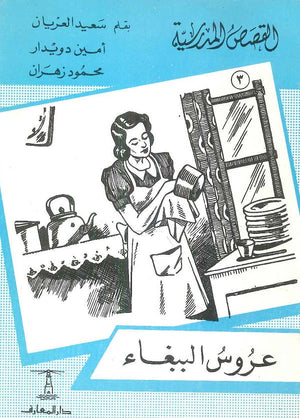 القصص المدرسية 3 - عروس الببغاء سعيد العريان,أمين دويدار,محمود زهران | المعرض المصري للكتاب EGBookfair