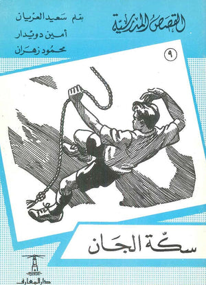 القصص المدرسية 9 - سكة الجان سعيد العريان,أمين دويدار,محمود زهران | المعرض المصري للكتاب EGBookfair