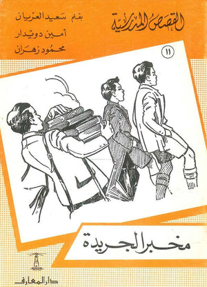 القصص المدرسية 11 - مخبز الجريدة سعيد العريان,أمين دويدار,محمود زهران | المعرض المصري للكتاب EGBookfair