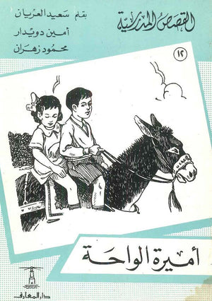 القصص المدرسية 12 - أميرة الواحة سعيد العريان,أمين دويدار,محمود زهران | المعرض المصري للكتاب EGBookfair