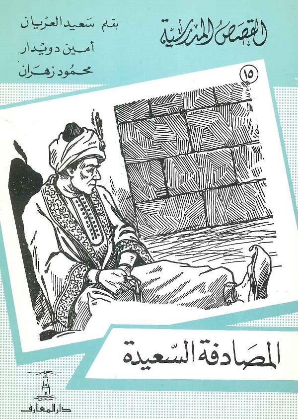 القصص المدرسية 15 - المصادفة السعيدة