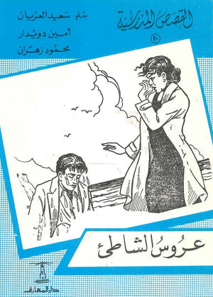 القصص المدرسية 20 - عروس الشاطئ سعيد العريان,أمين دويدار,محمود زهران | المعرض المصري للكتاب EGBookfair