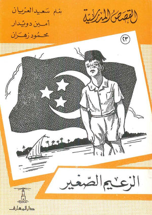 القصص المدرسية 23 - الزعيم الصغير سعيد العريان,أمين دويدار,محمود زهران | المعرض المصري للكتاب EGBookfair