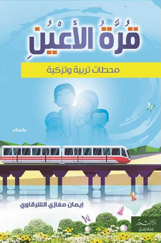قرة الأعين: محطات تربية وتزكية إيمان مغازي الشرقاوي كتب عامة | المعرض المصري للكتاب EGBookfair