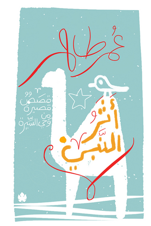 أثر النبي: قصص قصيرة من وحي السيرة عمر طاهر | المعرض المصري للكتاب EGBookFair