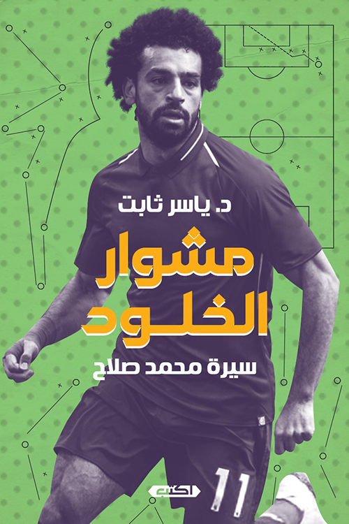 مشوار الخلود: سيرة محمد صلاح ياسر ثابت كتب عامة | المعرض المصري للكتاب EGBookfair