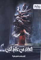 عم سليمان العائد من عالم الجن أحمد محمد منصور هيبة | المعرض المصري للكتاب EGBookFair