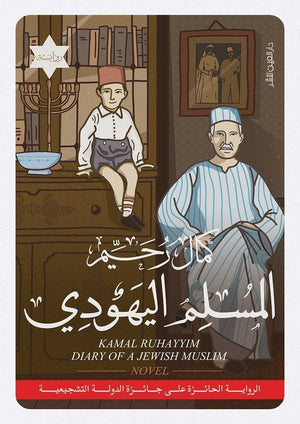 ثلاثية اليهود - المسلم اليهودي كمال رحيم | المعرض المصري للكتاب EGBookFair