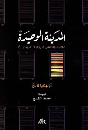 المدينة الوحيدة : مغامرات في فن البقاء وحيدًا أوليفيا لانغ | المعرض المصري للكتاب EGBookFair