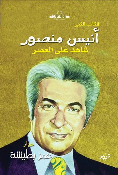 أنيس منصور عمر بطيشة كتب عامة | المعرض المصري للكتاب EGBookfair