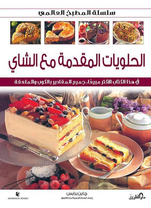 الحلويات المقدمة مع الشاي (بالألوان) - سلسلة المطبخ العالمي جانيس برايس | المعرض المصري للكتاب EGBookFair