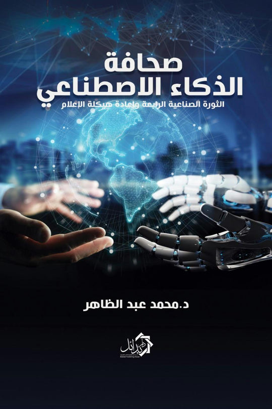 صحافة الذكاء الصطناعي محمد عبد الظاهر كتب عامة | المعرض المصري للكتاب EGBookfair