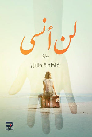 لن أنسى فاطمة طلال | المعرض المصري للكتاب EGBookFair