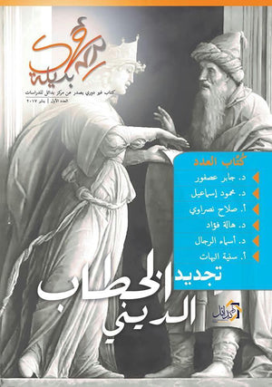 رؤى بديلة - تجديد الخطاب الدينى جابر عصفور وأخرون | المعرض المصري للكتاب EGBookFair