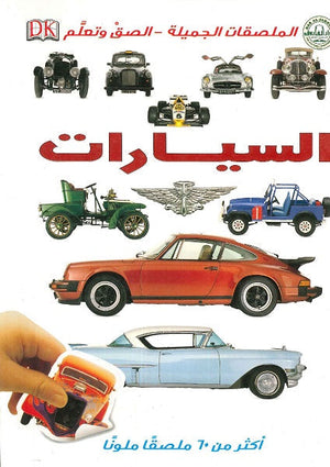 السيارات - الملصقات الجميلة - ألصق وتعلم  | المعرض المصري للكتاب EGBookFair