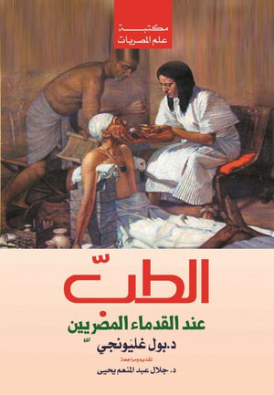 الطب عند القدماء المصريين بول غليونجي | المعرض المصري للكتاب EGBookFair