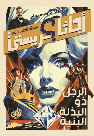 الرجل ذو البذلة البنية اجاثا كريستي | المعرض المصري للكتاب EGBookFair