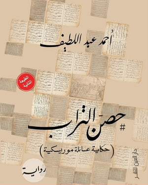حصن التراب أحمد عبد اللطيف | المعرض المصري للكتاب EGBookFair