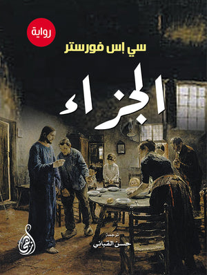 الجزاء سي إس فورستر | المعرض المصري للكتاب EGBookFair