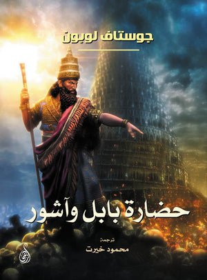كتاب حضارة بابل وآشور - للمؤلف جوستاف لوبون