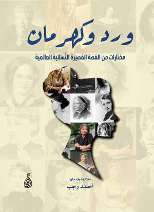 ورد وكهرمان..مختارات أحمد رجب | المعرض المصري للكتاب EGBookFair