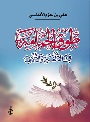 كتاب طوق الحمامة - للمؤلف علي بن حزم الأندلسي