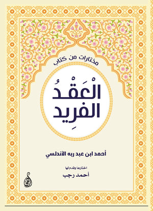 مختارات من كتاب العقد الفريد أحمد ابن عبد ربه الأندلسي | المعرض المصري للكتاب EGBookFair
