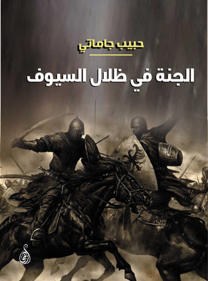 الجنة تحت ظلال السيوف حبيب جاماتي | المعرض المصري للكتاب EGBookFair