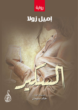 السكير إميل زولا | المعرض المصري للكتاب EGBookFair