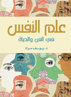علم النفس في الفن والحياة يـوسف مـراد | المعرض المصري للكتاب EGBookFair