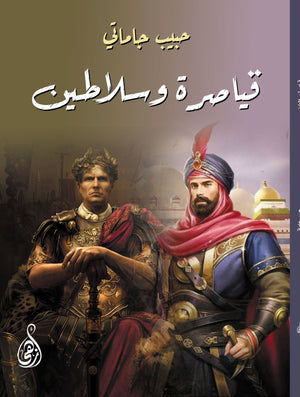 قياصرة وسلاطين حبيب جاماتي | المعرض المصري للكتاب EGBookFair