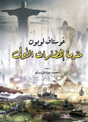 مقدمة الحضارات الأولى غوستاف لوبون | المعرض المصري للكتاب EGBookFair