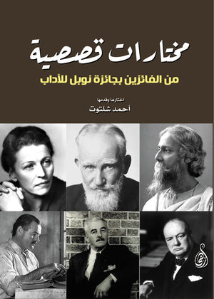 مختارات قصصية من الفائزين بجائزة نوبل للآداب أحمد شلتوت | المعرض المصري للكتاب EGBookFair