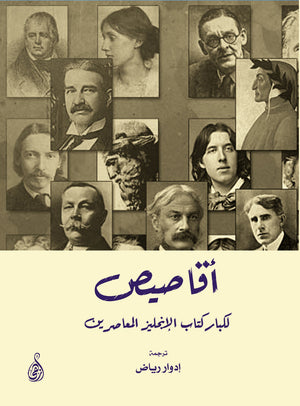 أقاصيص لكبار كتاب الإنجليز المعاصرين إدوار رياض | المعرض المصري للكتاب EGBookFair