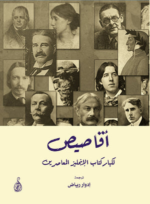كتاب أقاصيص لكبار كتاب الإنجليز المعاصرين - للمؤلف إدوار رياض